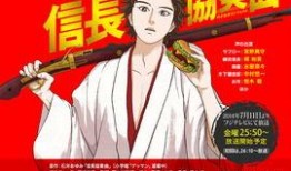 信长协奏曲在线观看,穿越时空的战国传奇，感受历史与音乐的完美融合